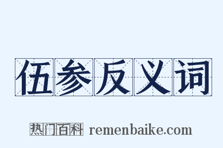 伍参反义词是什么意思的图片